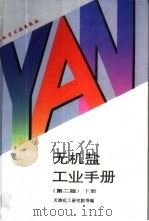 无机盐工业手册 下 1996 PDF电子版封面 7502515712 周连江,乐志强主编;天津化工研究院等编