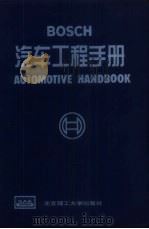 BOSCH汽车工程手册 1999 PDF电子版封面 7810454021 (德)Bosch公司,顾柏良等译