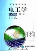 电工学 少学时 1995 PDF电子版封面 704010430X 张南主编