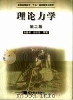 理论力学 1999 PDF电子版封面 7040107201 洪嘉振,杨长俊编著