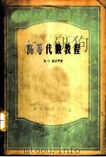 高等代数教程 1956 PDF电子版封面 Е.С.里亚平著;雷垣译