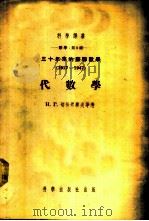 数学:第9种 三十年来的苏联数学 1917-1947 代数学 1954 PDF电子版封面 Н.Г.切伯塔廖夫等著;冯康,曾肯成,万哲先译