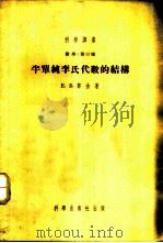 数学:第12种 半单纯李氏代数的结构 1954 PDF电子版封面 Е.Б.邓金著;曾肯成译