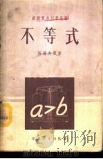 不等式 1952 PDF电子版封面 13009.70 (苏)科罗夫琴(П.П.Коровкин)著;许梅译