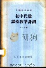 初中代数课堂教学计划 第1分册 1955 PDF电子版封面 (苏联)伊斯托米娜著;刘牧译