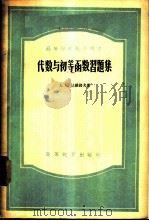 代数与初等函数习题集 1957 PDF电子版封面 13010·311 (苏)达魏铎夫(А.К.Давыдов)著;德仰淑,洪波译
