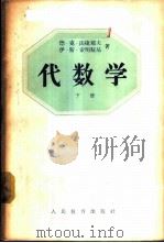 代数学 下 1956 PDF电子版封面 7012·277 (苏联)德·克·法捷耶夫,伊·斯·索明斯基著;奚今吾,管承仲