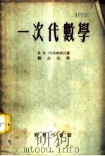 一次代数学 1953 PDF电子版封面 (苏)盖尔冯德(И.М.Гельфанд)撰;刘亦珩译
