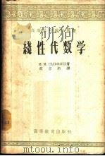 线性代数学 1953 PDF电子版封面 13010·261 (苏)盖尔冯德(И.М.Гельфанд)著;刘亦珩译