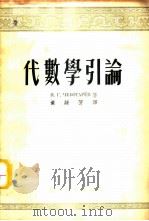 代数学引论 1954 PDF电子版封面 13010.121 (苏)捷玻大列夫(Н.Г.Чеботарёв)著;黄缘芳译