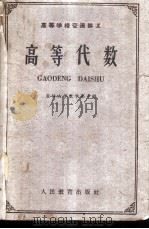 高等学校交流讲义 高等代数 1961 PDF电子版封面 13010·943 吉林大学数学系主编