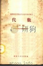 湖南师范学院数学函授专修科讲义 代数 上 1958 PDF电子版封面 K7109·176 湖南师范学院教学系编