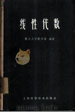 线性代数  试用本（1960 PDF版）