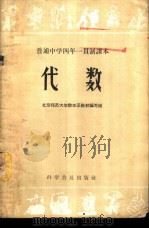 代数 第2册 1959 PDF电子版封面 13051·218 北京师范大学数学系教材编写组编