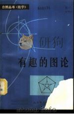 有趣的图论   1980  PDF电子版封面  13195·31  管梅谷编 