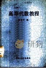 高等代数教程 1988 PDF电子版封面 7301003471 蓝以中编