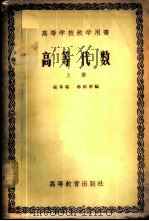 高等代数 上 1957 PDF电子版封面 13010·366 张禾瑞,郝鈵新编