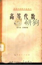 高等代数 上 1956 PDF电子版封面 13012·0324 张禾瑞,郝鈵新编