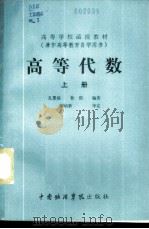 高等代数 上 1985 PDF电子版封面 13442·001 孔繁栋,鲁俊编著