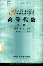 高等代数 下 1986 PDF电子版封面 13442·005 孙繁栋,鲁俊编著