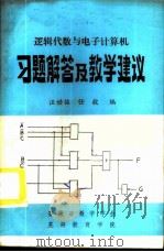 逻辑代数与电子计算机习题解答及教学建议 1984 PDF电子版封面 汪世铭,任毅编
