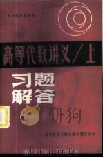 高等代数讲义 上 习题解答 1985 PDF电子版封面 13176·144 况良浩,阎大桂编著