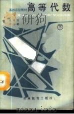 高等代数 下 1987 PDF电子版封面 753830228X 迟志敏,高绪珏编