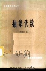 抽象代数 1983 PDF电子版封面 13275·11 李师正编