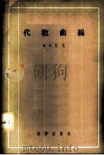 代数曲线 1958 PDF电子版封面 13031·817 (美)瓦克(R.J.Walker)著;张燮译