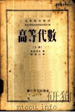 高等代数 上 1952 PDF电子版封面 (苏)奥库涅夫(Л.Я.Окунев)撰;杨从仁译;东北人民