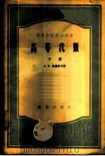 高等代数 下 1953 PDF电子版封面 (苏)奥库涅夫,(Окунев,Л.Я.)著;杨从仁译