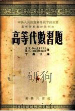 高等代数习题 1953 PDF电子版封面 (苏)法杰叶夫(Д.К.Хаддеев),(苏)索明斯基(И