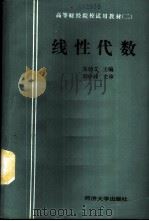 线性代数 1988 PDF电子版封面 7560801501 罗万钧等编著