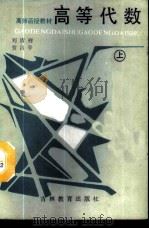 高等代数 上 1987 PDF电子版封面 7538302271 刘清祥,贺昌亭编