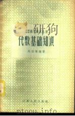 代数基础知识   1958  PDF电子版封面  T13100·83  周伯埙编著 