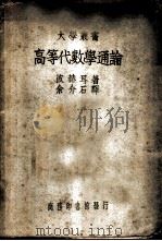 高等代数学通论 1935 PDF电子版封面 波赫耳著;余介石译