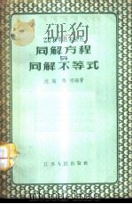 同解方程与同解不等式 1958 PDF电子版封面 13100·54 沈超,马明编著