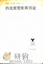约化密度矩阵引论 1989 PDF电子版封面 7538403736 唐敖庆等著