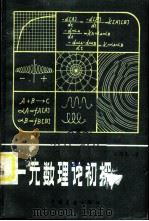一元数理论初探 1984 PDF电子版封面 13271·002 刘绍光著