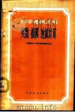 实数 极限 近似计算 1960 PDF电子版封面 13051·292 中国数学会数学通报编编委会编