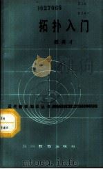 拓扑入门 1987 PDF电子版封面 7344·764 谭英才