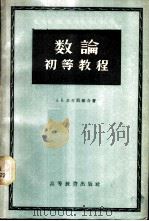数论初等教程 1956 PDF电子版封面 13010·49 (苏)苏什凯维奇(А.К.Сушкевич)著;叶乃膺译