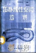 拓扑线性空间选讲 1987 PDF电子版封面 7543501333 定光桂著