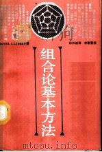 组合论基本方法 1987 PDF电子版封面 7535502733 科恩(Cohen,D.I.A.)著;林和诚译
