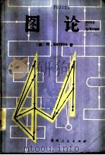 图论 1985 PDF电子版封面 13115·55 (美)前田渡著;葛真等译
