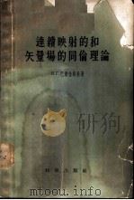 连续映射的和矢量场的同伦理论 1958 PDF电子版封面 13031·753 (苏)巴尔佳斯基(В.Г.Болтянский)著;红泽涵等