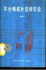 不分明拓扑学引论 1989 PDF电子版封面 7563200479 靳正大著