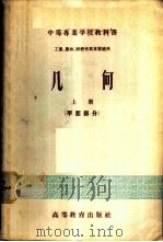 几何 工业、农林、财经性质专业适用 上下 平面、立体部分 1956 PDF电子版封面 13010·94 高等教育部中等专业教育司编