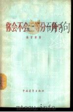 你会不会三等分一角? 1956 PDF电子版封面 13009·102 钱曾涛著
