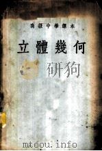 立体几何 1953 PDF电子版封面 刘薰宇编